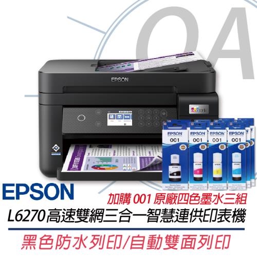 EPSON L6270 雙網三合一連續供墨複合機+001原廠四色墨水3組 上網登錄五年保固