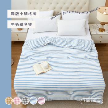 BELLE VIE 韓版方格 Q彈牛奶絨保暖羽絲絨冬被 (150X200cm) 任選 可水洗被 防靜電 捲芯被 素色棉被 暖心系列
