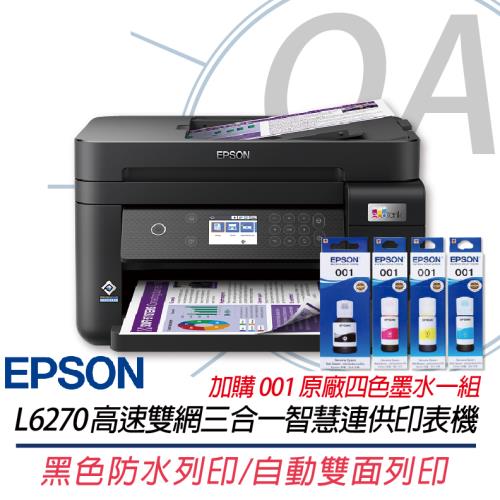 EPSON L6270 雙網三合一連續供墨複合機 取代 EPSON L6170+001原廠四色墨水1組 上網登錄兩年保固