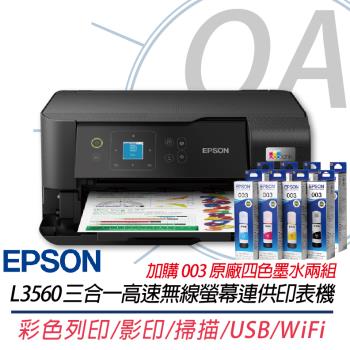 EPSON L3560 三合一Wi-Fi 智慧遙控連續供墨複合機+003原廠四色墨水2組