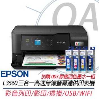 EPSON L3560 三合一Wi-Fi 智慧遙控連續供墨複合機+003原廠四色墨水1組