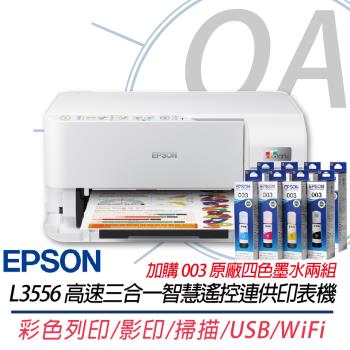 Epson L3556 高速三合一Wi-Fi智慧遙控連續供墨印表機+003原廠墨水4色2組
