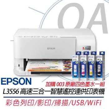 Epson L3556 高速三合一Wi-Fi智慧遙控連續供墨印表機+003原廠墨水4色1組