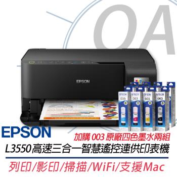 EPSON L3550 高速三合一Wi-Fi 智慧遙控連續供墨印表機 等同L3556 優於L3250+003原廠四色墨水2組 上網登入三年保固
