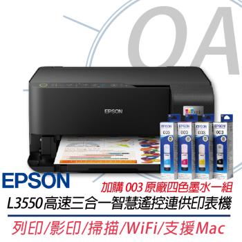 EPSON L3550 高速三合一Wi-Fi 智慧遙控連續供墨印表機 等同L3556 優於L3250+003原廠四色墨水1組