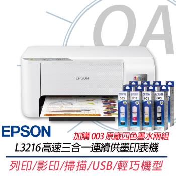 EPSON l3216 高速三合一連續供墨印表機 (列印/影印/掃描) 同L3210+003原廠四色墨水2組 上網登入三年保固