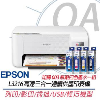 EPSON l3216 高速三合一連續供墨印表機 (列印/影印/掃描) 同L3210+003原廠四色墨水1組 上網登入兩年保固
