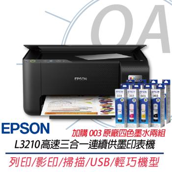 EPSON L3210 高速三合一 連續供墨複合機 同L3216+003原廠四色墨水2組 上網登入三年保固