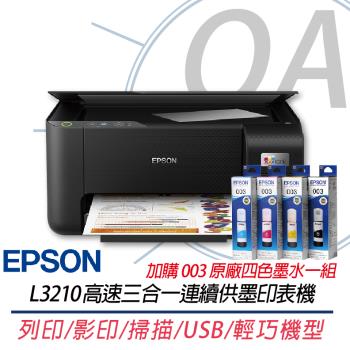EPSON L3210 高速三合一 連續供墨複合機 同L3216+003原廠四色墨水1組 上網登入兩年保固