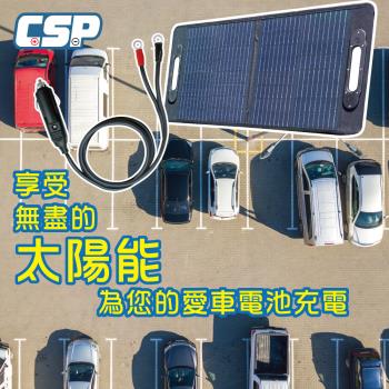【CSP】50W太陽能板+車充線 12V50W 汽車電池維護 陽光曝曬汽車 堤防停車場 長時間不開車 電池保養 電持續電