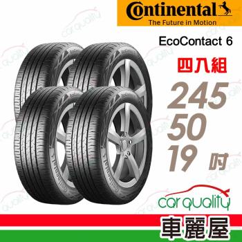 馬牌 ECO6-245/50/19吋 四入組 送安裝+四輪定位(車麗屋)