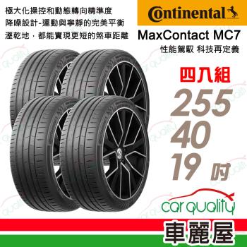 馬牌 MC7-255/40/19吋 四入組 送安裝+四輪定位(車麗屋)