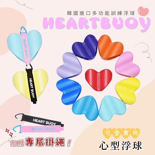 【HEARTBUOY】韓國進口多功能訓練心型浮球