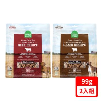 OPEN FARM開放農場-凍乾生食系列(全齡犬) 山野牛主食餐/草原野牧羊主食餐 3.5OZ(99G)X(2入組)