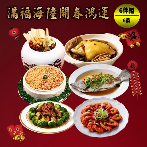 現+預 快樂大廚 滿福海陸開春鴻運年菜6件組(6菜/適合4-6人份)