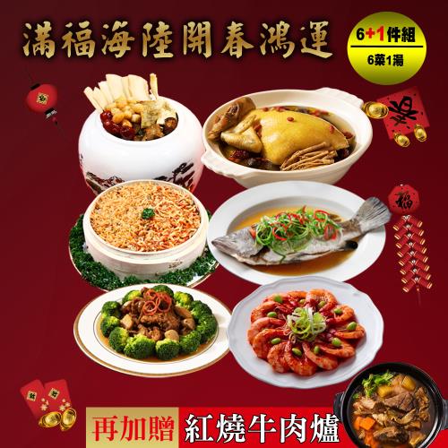 現+預 快樂大廚 滿福海陸開春鴻運年菜6+1件組(6菜/適合4-6人份 再加贈金門高梁牛肉爐)