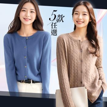 【LANNI 藍尼】★保暖針織外套 五款任選(秋冬/女裝/外套/針織外套)
