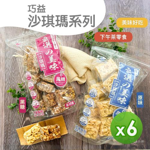 【巧益】沙琪瑪(原味&黑糖)(300g)_6包組