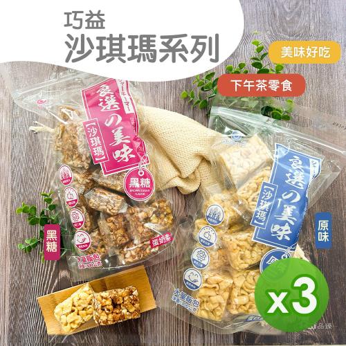 【巧益】沙琪瑪(原味&黑糖)(300g)_3包組