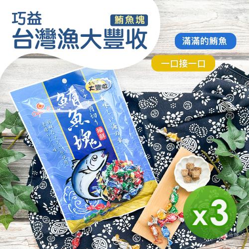 【巧益】台灣漁大豐收鮪魚塊(70g)_3包組