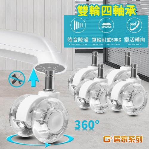 G+居家 辦公椅2吋萬向PU輪5入組-晶透水晶白(電腦椅輪/防刮靜音/辦公椅配件/滾動輪/橡膠輪/椅腳輪)