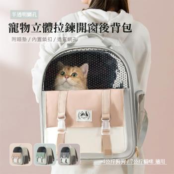 【QHL 酷奇】 寵物半透明網孔立體拉鍊開窗後揹包