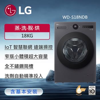 LG樂金 18公斤 WiFi蒸洗脫烘變頻滾筒洗衣機 夜墨灰色 WD-S18NDB (含基本安裝)