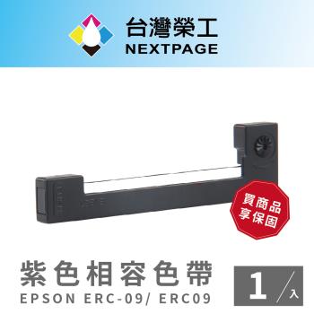 【臺灣榮工】EPSON ERC-09/ ERC09紫色相容色帶-1入