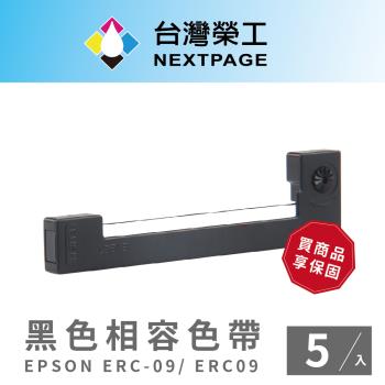 【臺灣榮工】EPSON ERC-09/ ERC09 黑色相容色帶-5入