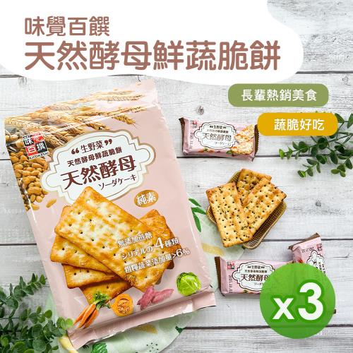 【味覺百饌】天然酵母鮮蔬脆餅(320g)_3包組
