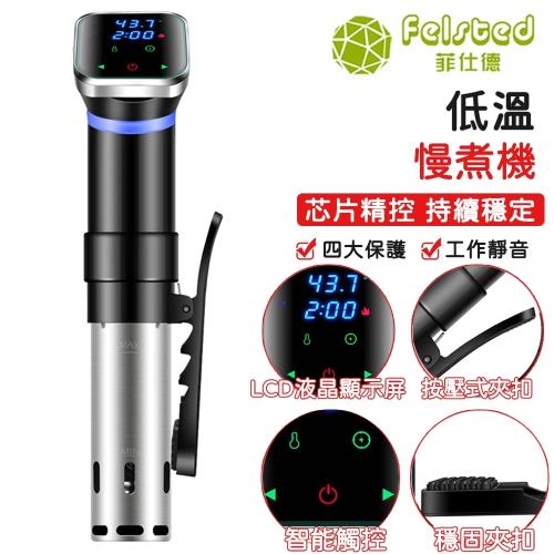【Felsted菲仕德】舒肥機 S012 牛排低溫慢煮機Sous Vide Cooker 110V低溫慢煮機牛扒機分子