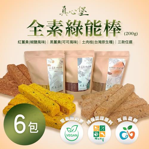 【真心堡】全素綠能棒200g/包 三口味任選x6包