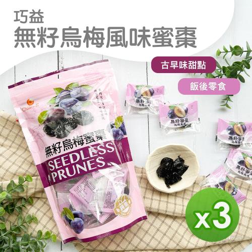  【巧益】無籽烏梅風味蜜棗(140g)_3包組
