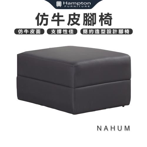 【Hampton 漢汀堡】那厄姆仿牛皮腳椅