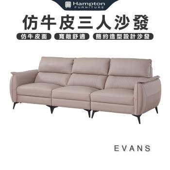 【Hampton 漢汀堡】伊凡司仿牛皮三人沙發(仿牛皮/三人沙發/沙發)