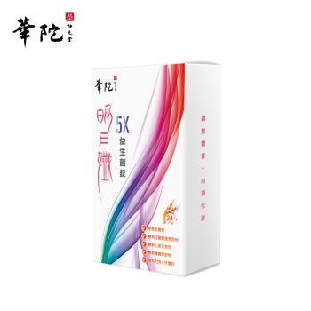 【華陀扶元堂】華陀明日孅5X益生菌錠1盒組(30錠/盒)