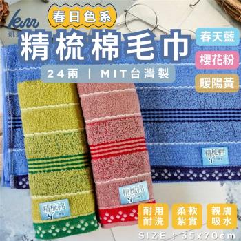 【凱美棉業】MIT臺灣製 24兩精梳棉 春日色系純棉毛巾 凱美棉業(3色)-9條組