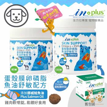 IN-Plus 犬用蛋殼膜卵磷脂 魚油舒敏配方 60顆 狗保健品 蛋殼膜 幫助皮膚健康 膠原蛋白 卵磷脂 鮭魚油