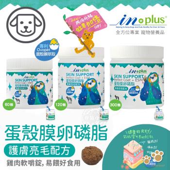 IN-Plus 犬用蛋殼膜卵磷脂 護膚亮毛配方 60顆 狗保健品 蛋殼膜 幫助皮膚健康 膠原蛋白 卵磷脂