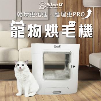 【NiceU毛樂趣】寵物烘毛機