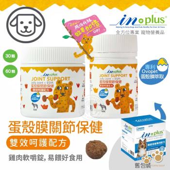IN-Plus 犬用蛋殼膜關節保健 雙效呵護配方30顆 膠原蛋白 狗保健品 蛋殼膜 卵磷脂 關節健康 低敏無穀