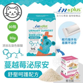 IN-Plus 泌尿保健 蔓越莓泌尿安 舒壓呵護配方(1克x30包) 貓保健品 舒緩壓力 穩定情緒 維持自然抵抗力