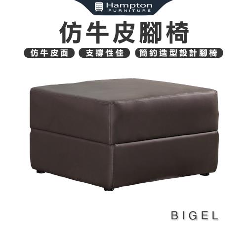 【Hampton 漢汀堡】比蓋爾仿牛皮腳椅(仿牛皮/腳椅/腳凳/椅凳/沙發)
