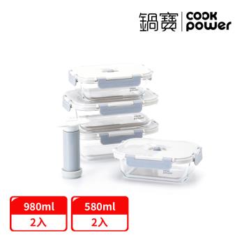 【CookPower鍋寶】鎖氧系列抽真空玻璃保鮮盒好雙鮮4件組