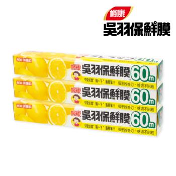 【楓康】吳羽保鮮膜 30cmX60m(共3件組)