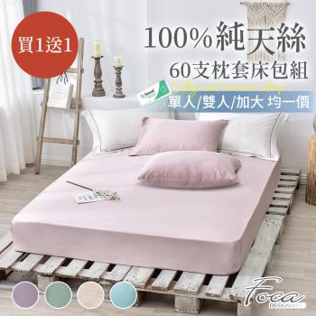【FOCA】超值買1送1 300織紗100%純天絲薄床包枕套組(單人/雙人/加大 均一價)