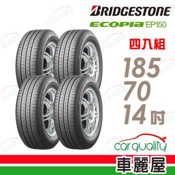 普利司通EP150-185/70/14吋 四入組 送安裝+四輪定位(車麗屋)
