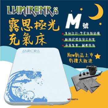 【Lumikenka 露米】露思極光床 M 大全配 雪花拉絲結構 充氣床 床墊 露米床 居家 露營 悠遊戶外