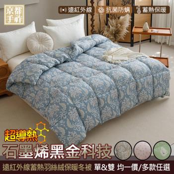 【京都手祚】 石墨烯遠紅外線蓄熱羽絲絨保暖冬被(單/雙 均一價/棉被/冬被)