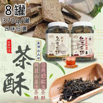 【尚野家】日月潭紅茶紅玉茶酥阿里山烏龍茶酥任選8罐(370g/罐)